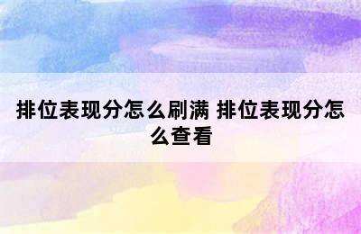 排位表现分怎么刷满 排位表现分怎么查看